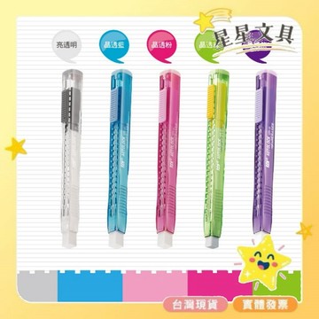 ✨星星文具✨SDI 手牌 超好推自動鎖定塑膠擦 橡皮擦 GPE-25