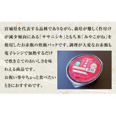 ふるさと納税 石巻市 お赤飯炊飯パック　24パック入