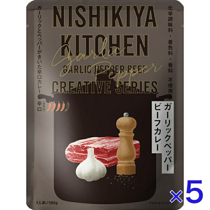 5個セット  にしきや ガーリックペッパービーフ カレー 180ｇ クリエイティブ シリーズ 辛口 NISHIKIYA KITCHEN 高級 レトルト 無添加 レトルトカレー