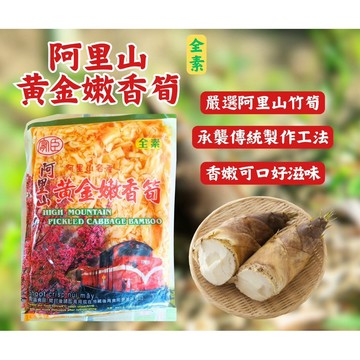 【粿女兒商行】🔥現貨 阿里山黃金嫩香筍 300g