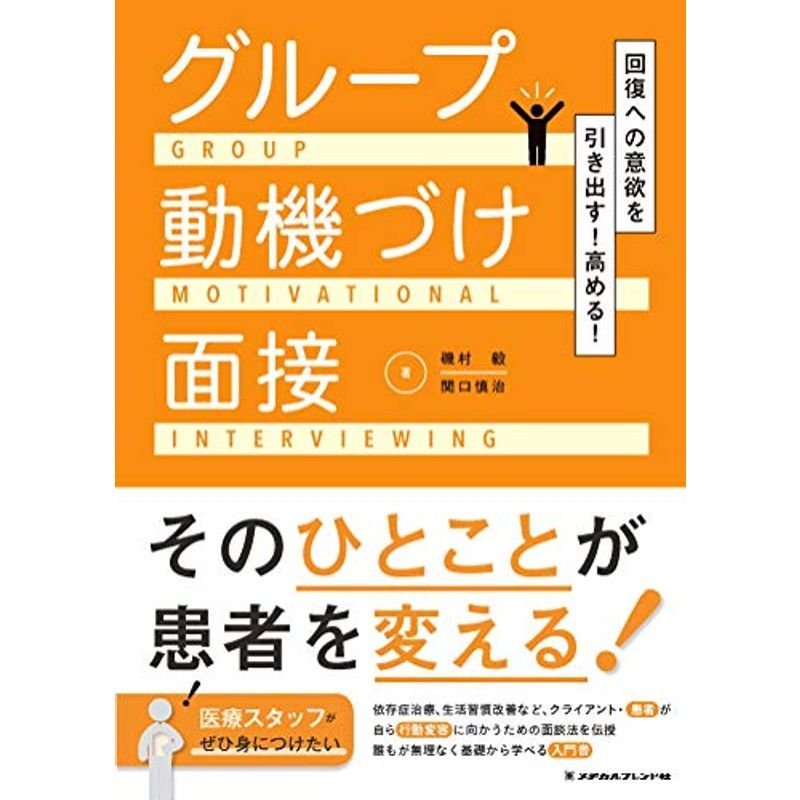 回復への意欲を引き出す 高める グループ動機づけ面接