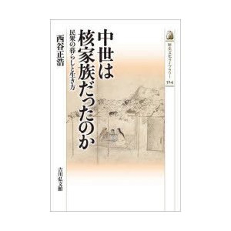 西谷正浩/著　LINEポイント最大0.5%GET　中世は核家族だったのか　LINEショッピング　民衆の暮らしと生き方　通販