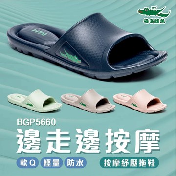 母子鱷魚 BGP5660 台灣製造鞋底排水邊走邊按摩紓壓拖鞋 防水拖鞋 室內拖鞋 浴室拖鞋 59鞋廊
