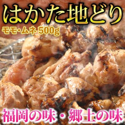 ふるさと納税 鞍手町 はかた地どり モモ・ムネ肉 合計500g 塩胡椒付(鞍手町)