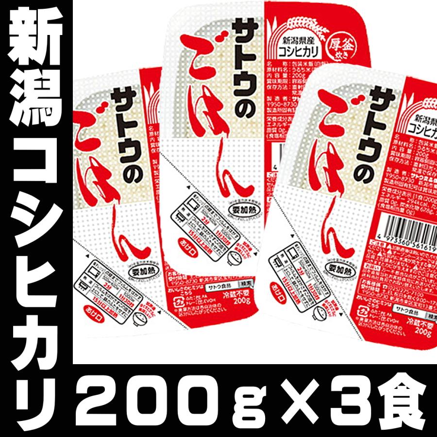 サトウのごはん 新潟 コシヒカリ 200ｇ 3食 1,000円 ポッキリ メール便 佐藤のご飯 さとうのごはん