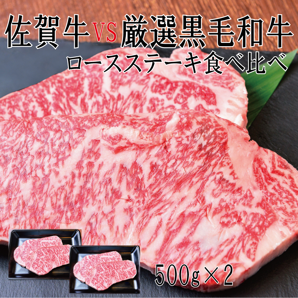 DX040_佐賀牛×厳選黒毛和牛　ロースステーキ食べ比べ500g×2　 みやき町