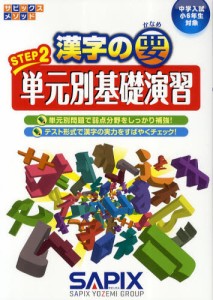 漢字の要 中学入試〈小6年生対象〉 STEP2 [本]