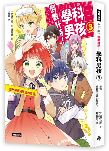 倒數計時！學科男孩（3）：依然麻煩滿天飛的友情！