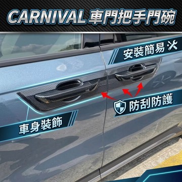 ~歐力斯~起亞 KIA 22-26年 CARNIVAL拉手 門把 把手 門碗 手把 外拉手 外門碗 碗公 防刮門碗