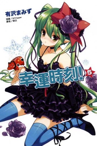 幸運時刻！（5）[二手書_普通]