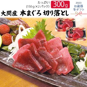 大間産 本まぐろ 300g（150g 2パック）切り落とし 赤身 大間のマグロ 本鮪 おさしみ お刺身 魚 お造り 高級 ブランド 御歳暮 お歳暮 冬ギ