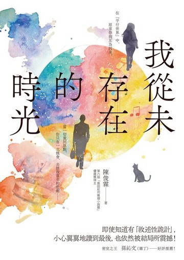 【電子書】我從未存在的時光