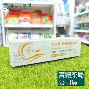 藥局現貨_速膜舒 黏膜液體繃帶 25g 森活中西藥局