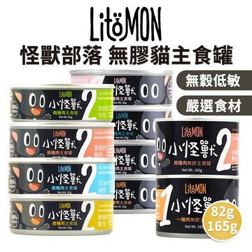 🔥嘟比寵物🔥 怪獸部落 無膠主食罐 貓罐頭 主食罐 貓主食罐 82g/165g