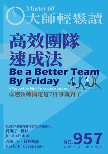 【電子書】大師輕鬆讀 NO.957 高效團隊速成法
