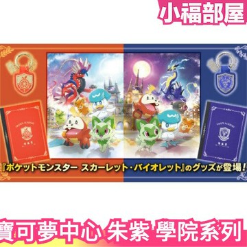 日本 寶可夢中心 朱紫 橘子學院 葡萄學院 證件夾 卡夾 皮夾 筆記本 筆袋 記事 鉛筆盒 神奇寶貝 動漫周邊 交換禮物 【小福部屋】