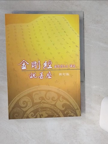 【書寶二手書T1／宗教_SRL】金剛經說甚麼_南懷瑾
