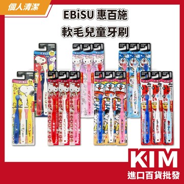 【KIM】【EBiSU 惠百施】軟毛兒童牙刷 史努比 哆啦A夢 卡通聯名 圓角刷頭 加厚握柄 好抓握 雙效刷毛 兒童專用