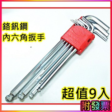 巨大購物🧡超值9支一組 內6角扳手 圓頭 平頭 兩用型 扳手修車工具六角板手 內六角 內六角扳手 內六角板手