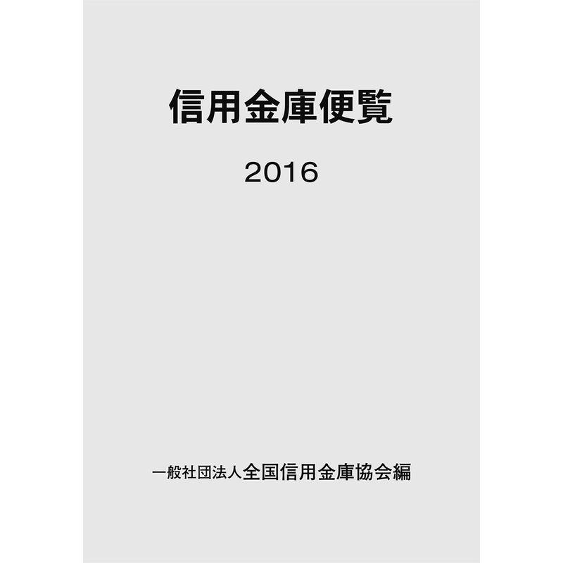 信用金庫便覧2016