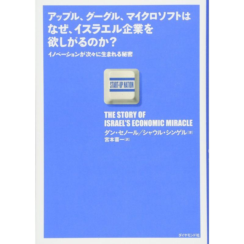 アップル,グーグル,マイクロソフトはなぜ,イスラエル企業を欲しがるのか