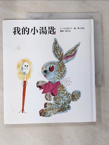 【書寶二手書T2／少年童書_EA3】我的小湯匙_松谷美代子