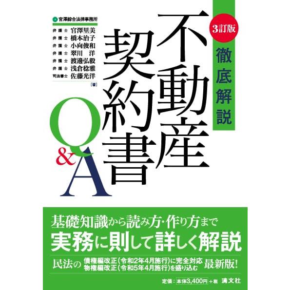 ３訂版　徹底解説 不動産契約書QA