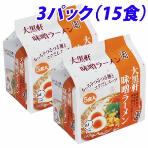 『期間限定価格』大黒軒 味噌ラーメン 5食入×3袋セット インスタントラーメン インスタント食品 インスタント麺 麺類 食品 ラーメン 袋