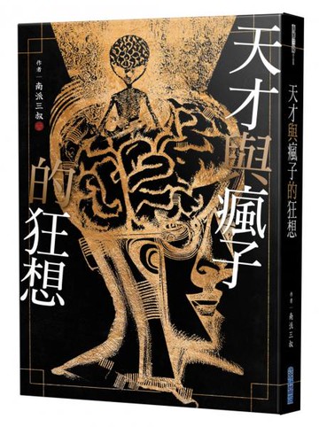 天才與瘋子的狂想【城邦讀書花園】