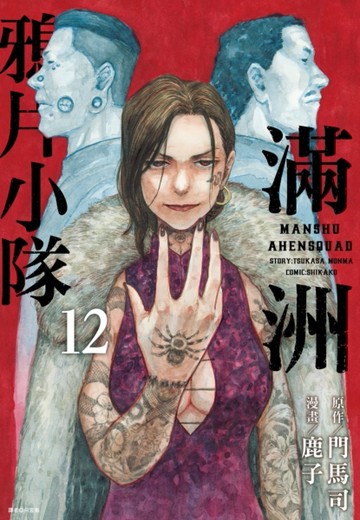 滿洲鴉片小隊（12）【二手書_近全新】TAAZE讀冊生活