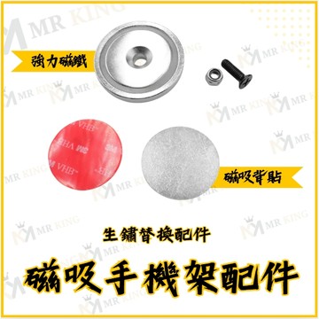 🔱 Mr king 🔱磁吸手機架 手機架配件 磁吸配件 磁吸 釹鐵硼磁鐵 強力磁鐵 磁鐵貼片 超強力磁鐵 釹磁鐵 磁鐵