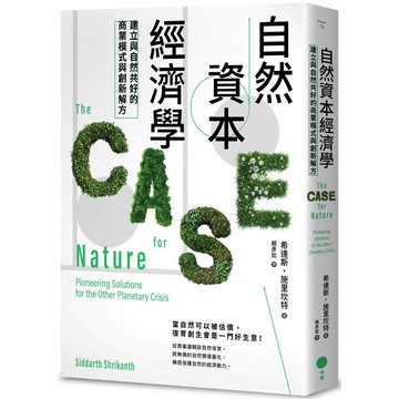 自然資本經濟學：建立與自然共好的商業模式與創新解方