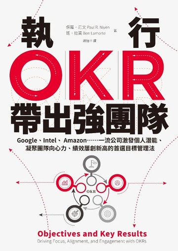 【電子書】執行OKR，帶出強團隊