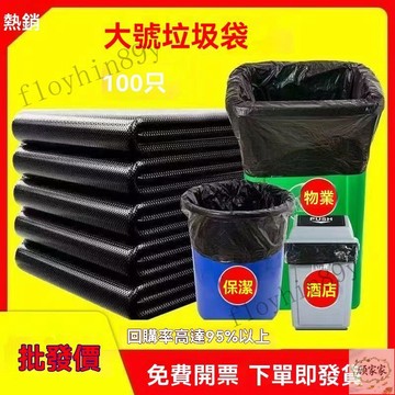 🔥嚴選好貨📢丨可開發票 100衹特厚款大垃圾袋 大號加厚特厚垃圾袋物業保潔環衛商用黑色打包搬傢塑料袋60/80/10