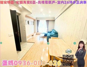 ❤蛋媽推薦❤龍安特區❤宏國真愛E區❤室內26三房車｜桃園市桃園區國豐六街