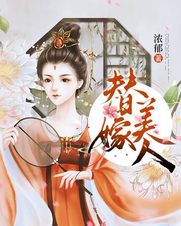 【電子書】替嫁美人