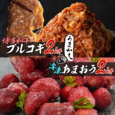 プルコギ風の味付肉 500g×4袋「博多あまおう」500g×4袋セット(田川市)