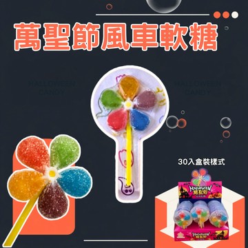 ㊣100%保證㊣萬聖節 風車軟糖 軟糖 萬聖節 派對糖果