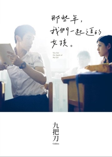 那些年，我們一起追的女孩（電影版書衣）[二手書_良好]