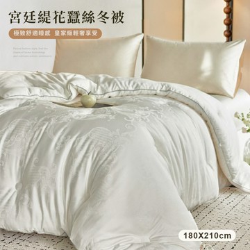 【沐眠家居】高奢宮廷緹花蠶絲保暖冬被/棉被 (180x210cm)