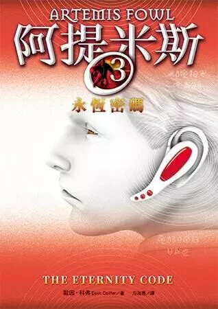阿提米斯3：永恆密碼  Eoin Colfer 2018 博識圖書出版有限公司