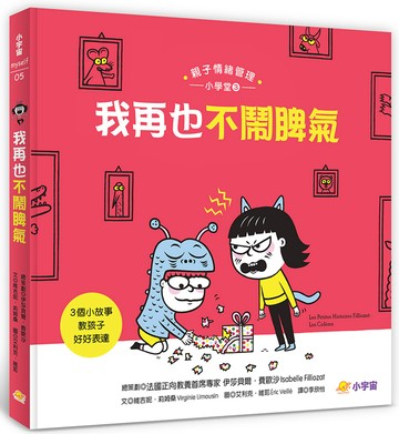我再也不鬧脾氣──3個小故事教孩子好好表達（親子情緒管理小學堂3）