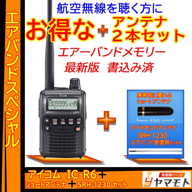 IC-R6 アイコム(ICOM) エアバンドスペシャルセット