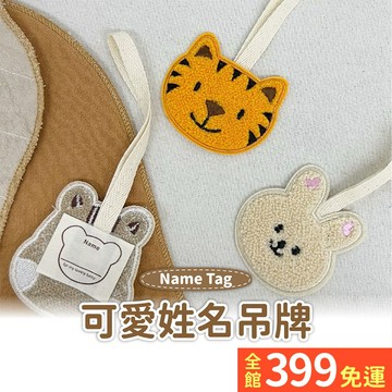 【超可愛吊牌】韓國風姓名吊牌 嬰幼兒行李吊牌 名牌掛飾 小熊姓名吊牌 熊熊姓名掛牌 熊熊兔兔小老虎吊牌A11-42
