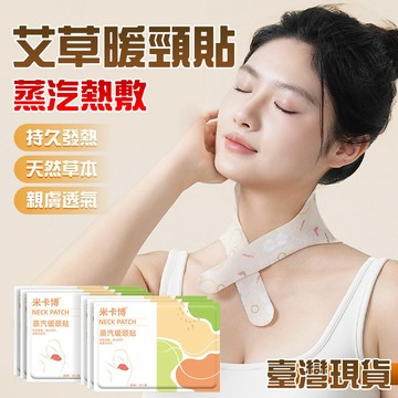 🔥 蒸汽熱敷系列 持久發熱 🔥蒸汽暖腰貼 暖頸熱敷貼 暖腳貼 艾草暖貼 熱敷暖膝貼 蒸汽熱敷暖貼 暖寶寶 長效舒緩