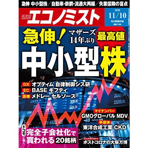 週刊エコノミスト 2020年 11 10号