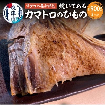 焼いてある! 鮪 カマトロ の 干物(a10-895)