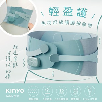 養生護腰輕鬆保養✨【KINYO】 輕盈護 ‧免持舒緩護腰按摩帶 (IAM-2711)  生日禮物 按摩 紓壓 長輩送禮