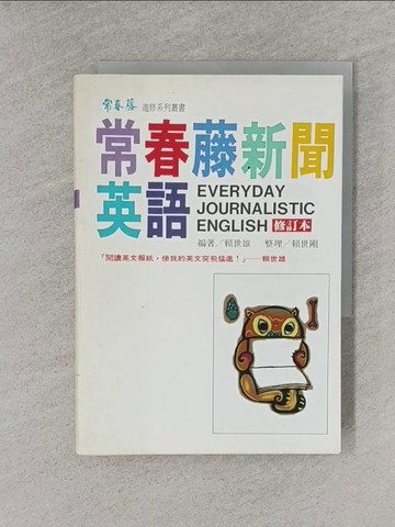 【書寶二手書T1／語言學習_YQ8】常春藤新聞英語_賴世雄