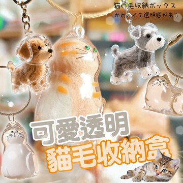 貓毛收集 寵物紀念品 透明貓毛收納盒 貓毛收集吊飾 貓毛收集盒 貓咪掛件 貓毛收集吊飾 貓咪毛存放膠囊 貓咪毛髮收集
